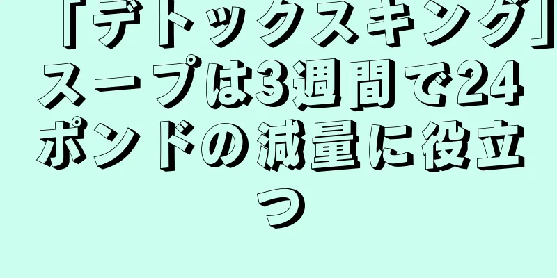「デトックスキング」スープは3週間で24ポンドの減量に役立つ