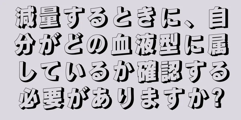 減量するときに、自分がどの血液型に属しているか確認する必要がありますか?