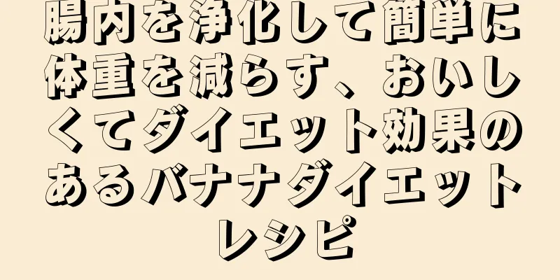 腸内を浄化して簡単に体重を減らす、おいしくてダイエット効果のあるバナナダイエットレシピ