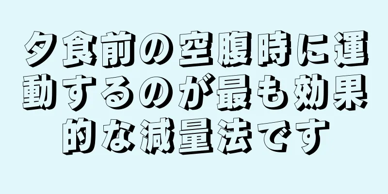 夕食前の空腹時に運動するのが最も効果的な減量法です