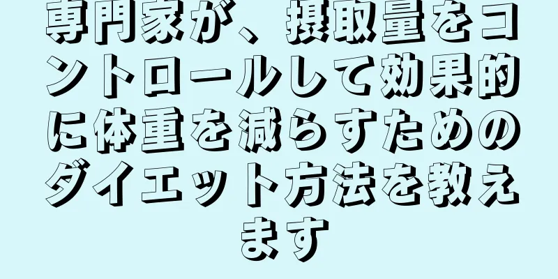 専門家が、摂取量をコントロールして効果的に体重を減らすためのダイエット方法を教えます