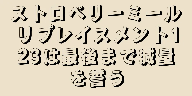 ストロベリーミールリプレイスメント123は最後まで減量を誓う
