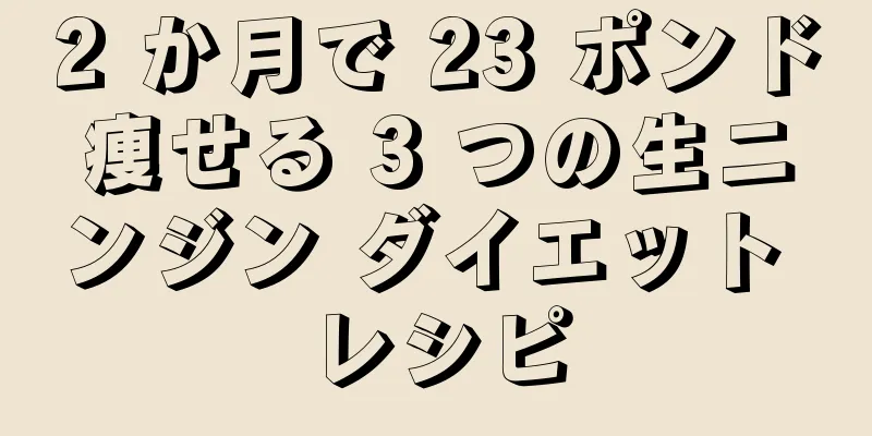 2 か月で 23 ポンド痩せる 3 つの生ニンジン ダイエット レシピ