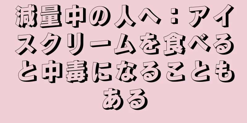 減量中の人へ：アイスクリームを食べると中毒になることもある