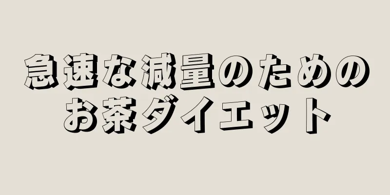 急速な減量のためのお茶ダイエット