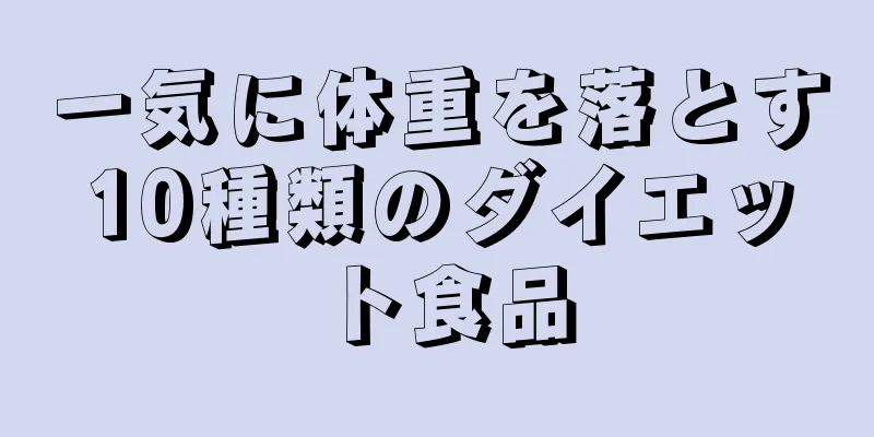 一気に体重を落とす10種類のダイエット食品