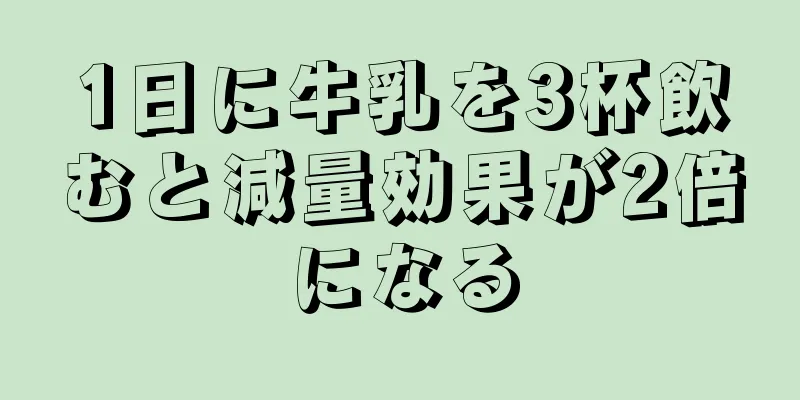 1日に牛乳を3杯飲むと減量効果が2倍になる