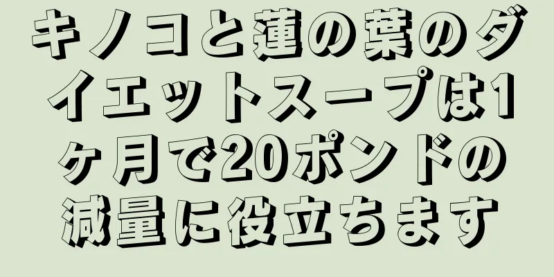 キノコと蓮の葉のダイエットスープは1ヶ月で20ポンドの減量に役立ちます