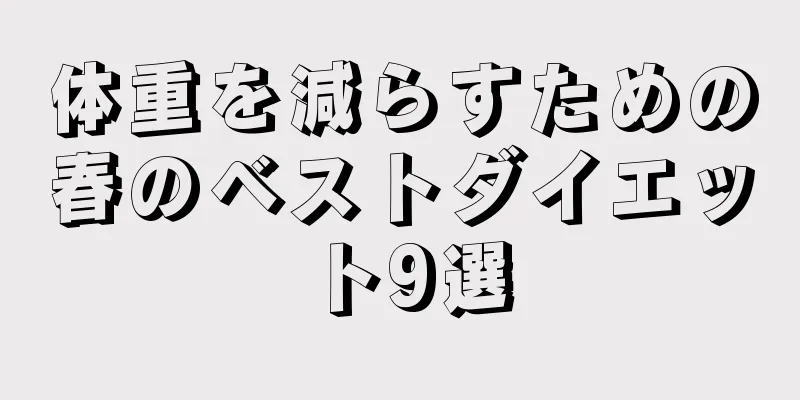 体重を減らすための春のベストダイエット9選