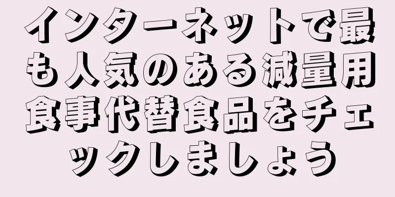 インターネットで最も人気のある減量用食事代替食品をチェックしましょう