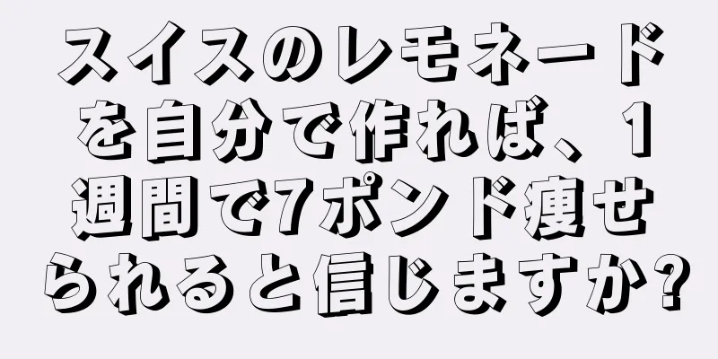 スイスのレモネードを自分で作れば、1週間で7ポンド痩せられると信じますか?