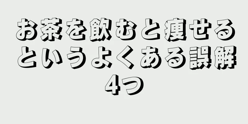 お茶を飲むと痩せるというよくある誤解4つ