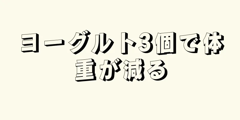 ヨーグルト3個で体重が減る