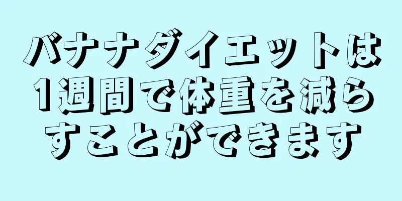 バナナダイエットは1週間で体重を減らすことができます