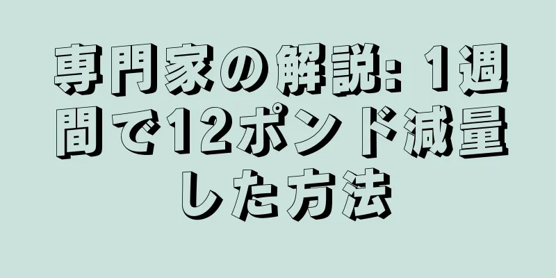専門家の解説: 1週間で12ポンド減量した方法