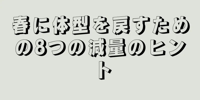 春に体型を戻すための8つの減量のヒント