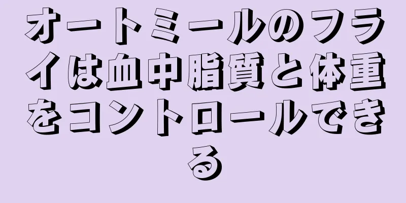オートミールのフライは血中脂質と体重をコントロールできる