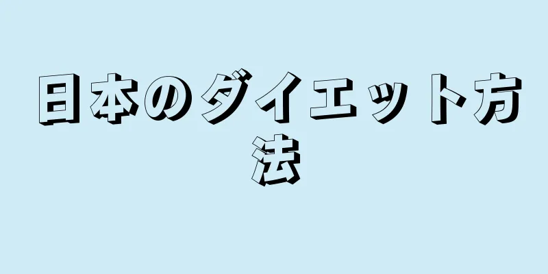 日本のダイエット方法