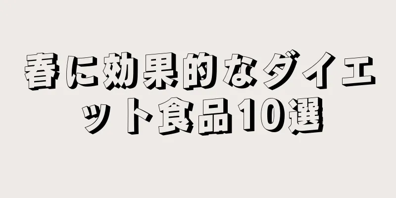 春に効果的なダイエット食品10選