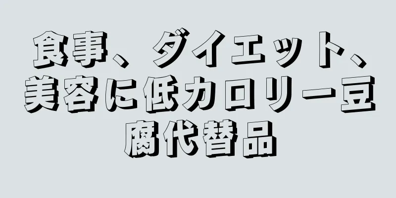 食事、ダイエット、美容に低カロリー豆腐代替品