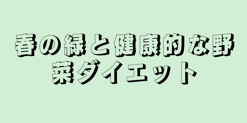 春の緑と健康的な野菜ダイエット