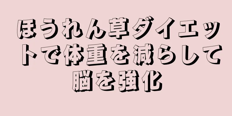 ほうれん草ダイエットで体重を減らして脳を強化