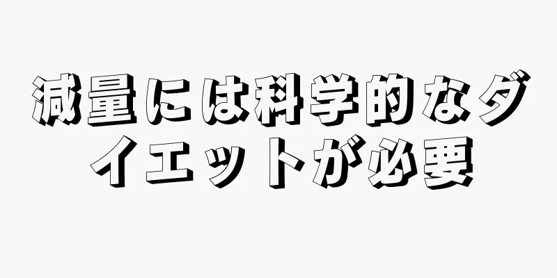 減量には科学的なダイエットが必要