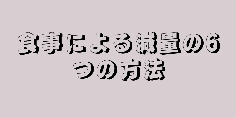 食事による減量の6つの方法