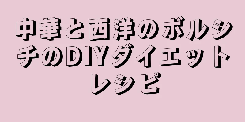 中華と西洋のボルシチのDIYダイエットレシピ