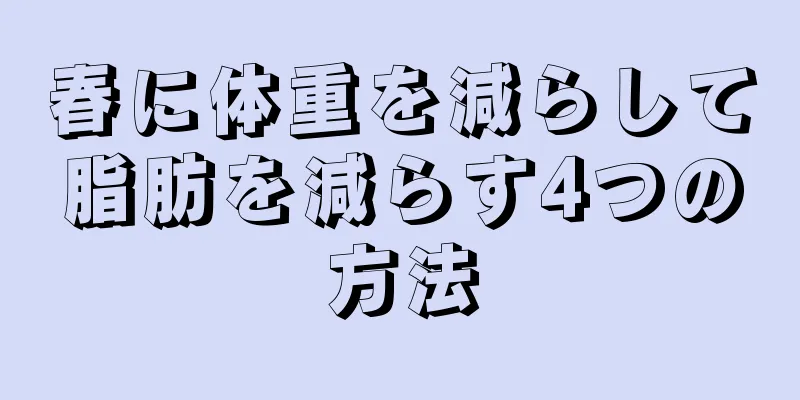 春に体重を減らして脂肪を減らす4つの方法