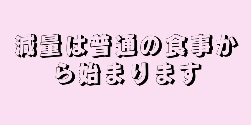 減量は普通の食事から始まります