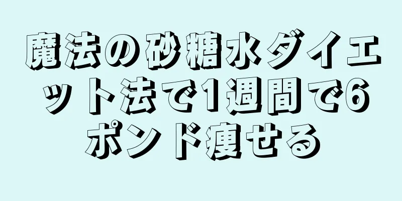 魔法の砂糖水ダイエット法で1週間で6ポンド痩せる