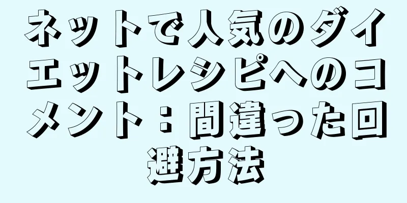 ネットで人気のダイエットレシピへのコメント：間違った回避方法