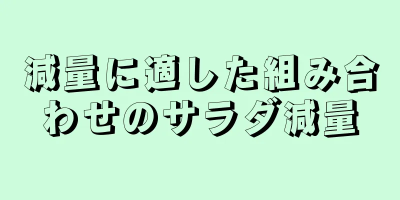 減量に適した組み合わせのサラダ減量
