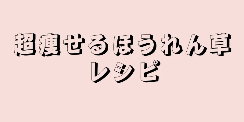 超痩せるほうれん草レシピ
