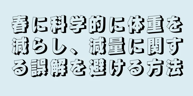 春に科学的に体重を減らし、減量に関する誤解を避ける方法