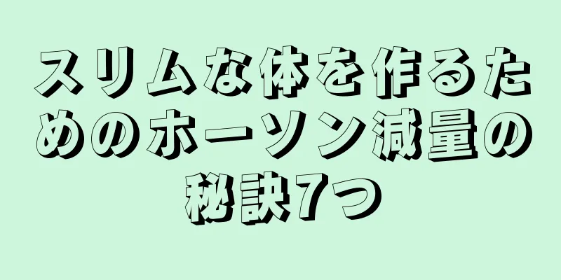 スリムな体を作るためのホーソン減量の秘訣7つ