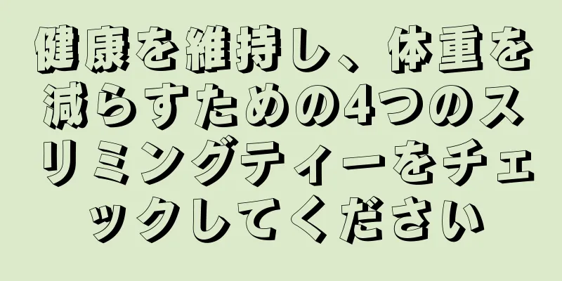 健康を維持し、体重を減らすための4つのスリミングティーをチェックしてください