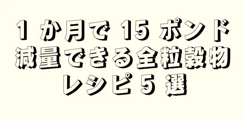 1 か月で 15 ポンド減量できる全粒穀物レシピ 5 選