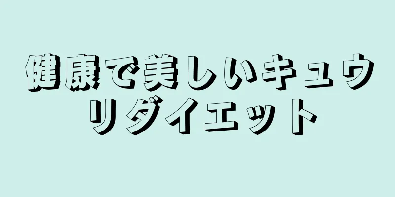 健康で美しいキュウリダイエット