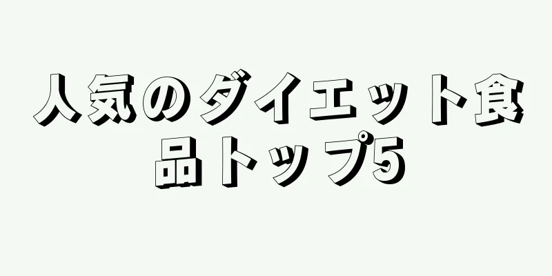 人気のダイエット食品トップ5