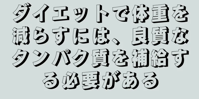 ダイエットで体重を減らすには、良質なタンパク質を補給する必要がある