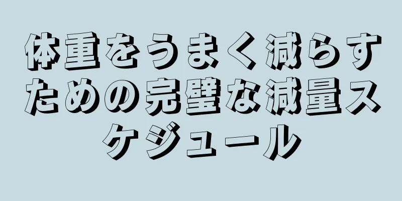 体重をうまく減らすための完璧な減量スケジュール