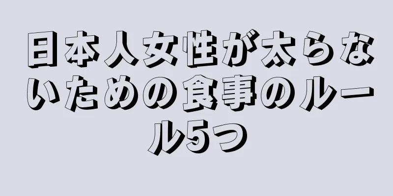 日本人女性が太らないための食事のルール5つ