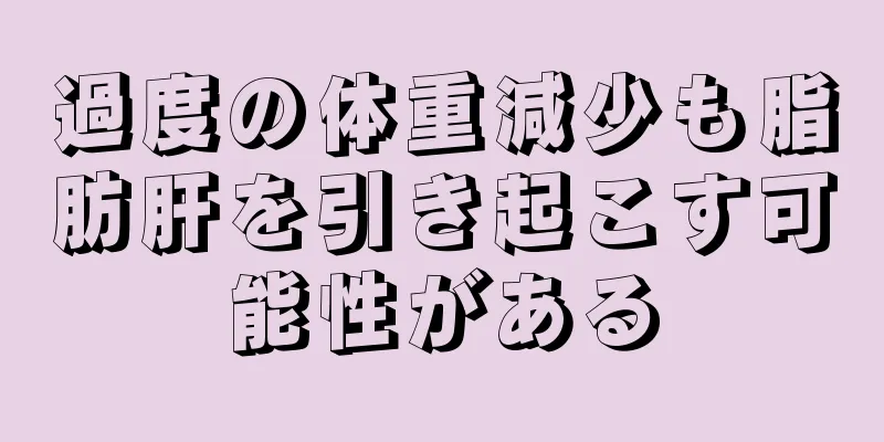 過度の体重減少も脂肪肝を引き起こす可能性がある