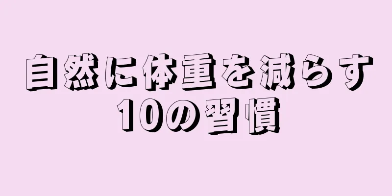 自然に体重を減らす10の習慣