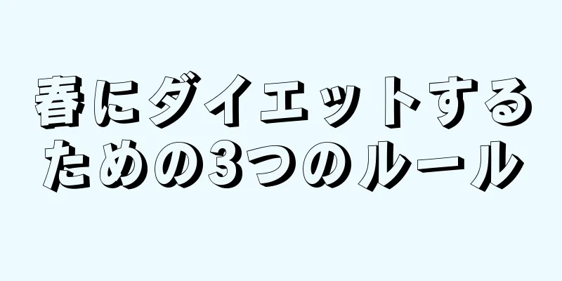 春にダイエットするための3つのルール