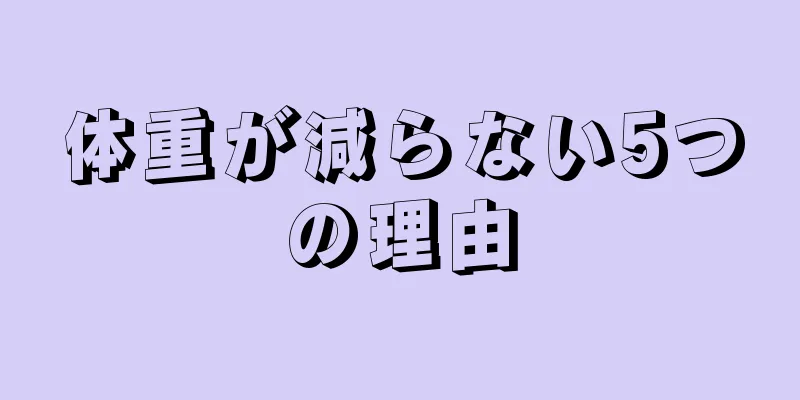 体重が減らない5つの理由