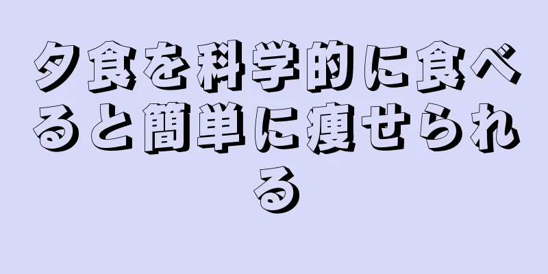 夕食を科学的に食べると簡単に痩せられる
