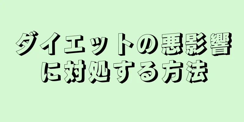 ダイエットの悪影響に対処する方法